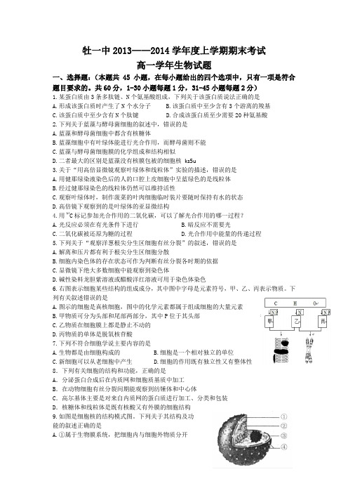 黑龙江省牡丹江一中2013-2014学年高一上学期期末生物试题 版含答案