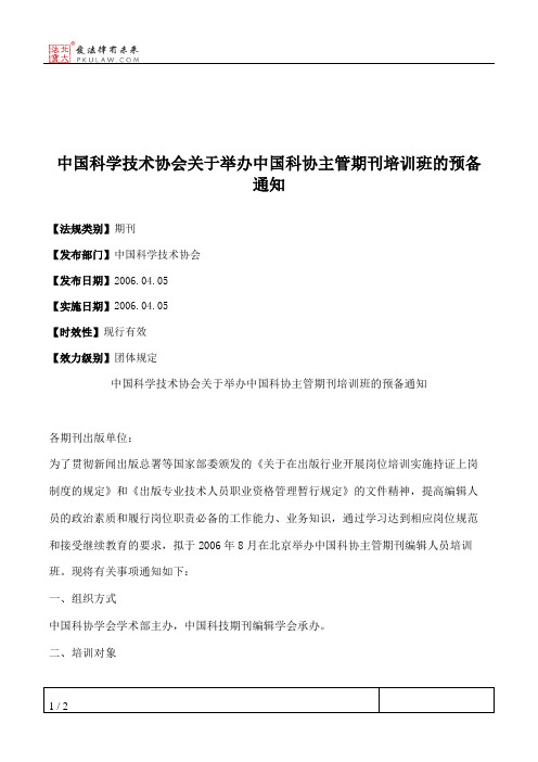 中国科学技术协会关于举办中国科协主管期刊培训班的预备通知