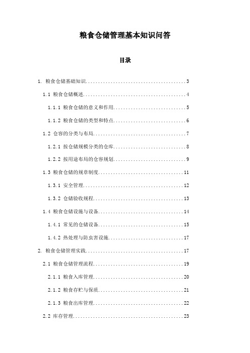 粮食仓储管理基本知识问答