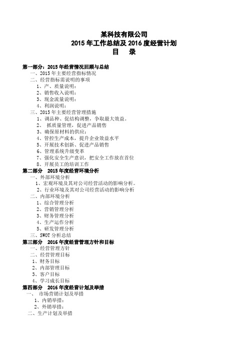 某公司2015年度工作总结及2016经营计划