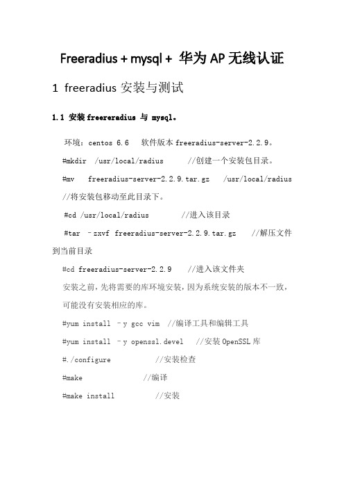 freeradius部署总结