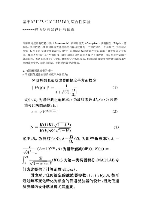 基于MATLAB和MULTISIM的综合性实验— 椭圆滤波器设计与仿真