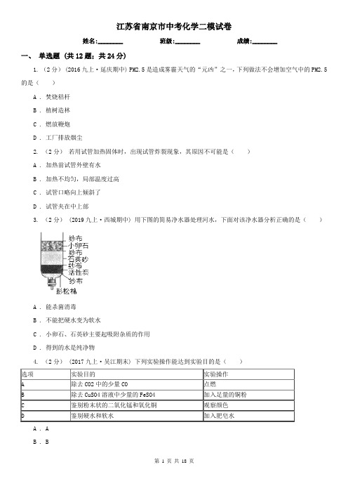 江苏省南京市中考化学二模试卷