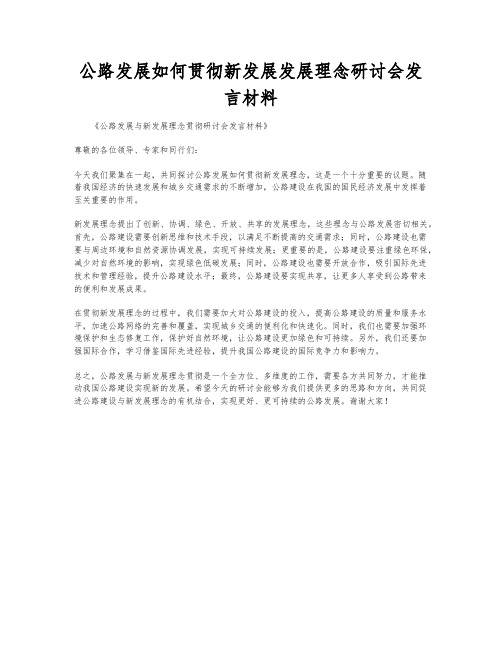 公路发展如何贯彻新发展发展理念研讨会发言材料