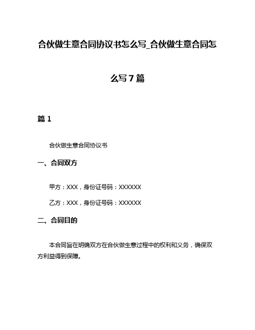 合伙做生意合同协议书怎么写_合伙做生意合同怎么写7篇