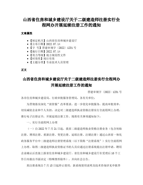 山西省住房和城乡建设厅关于二级建造师注册实行全程网办开展延续注册工作的通知