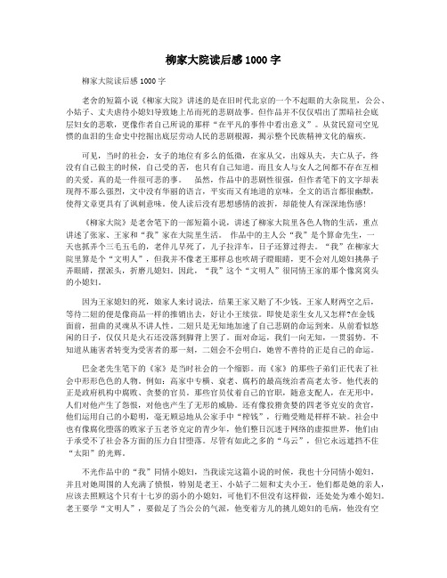 柳家大院读后感1000字