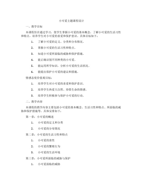 小可爱主题课程设计
