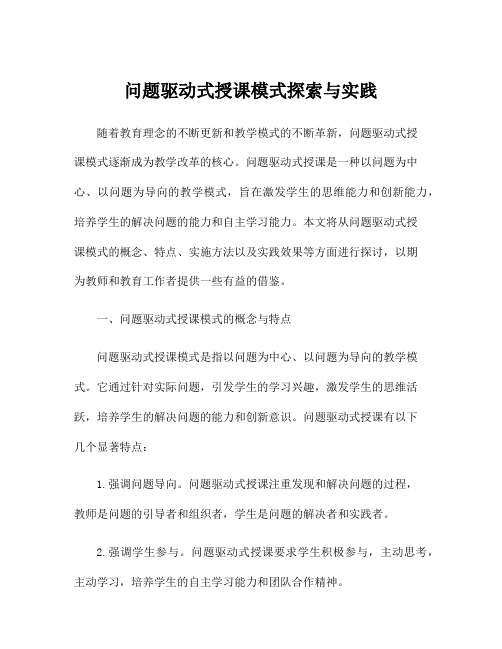 问题驱动式授课模式探索与实践