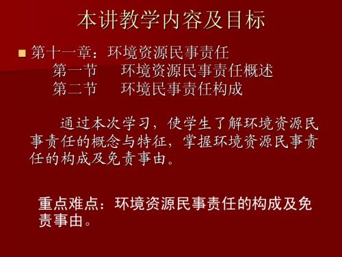 第十一章 环境资源民事责任(1)