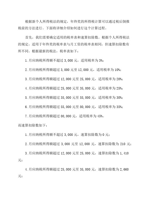 年终奖所得税计算税后倒推税前新税法