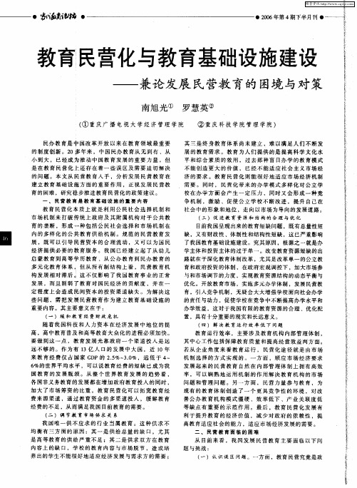 教育民营化与教育基础设施建设——兼论发展民营教育的困境与对策