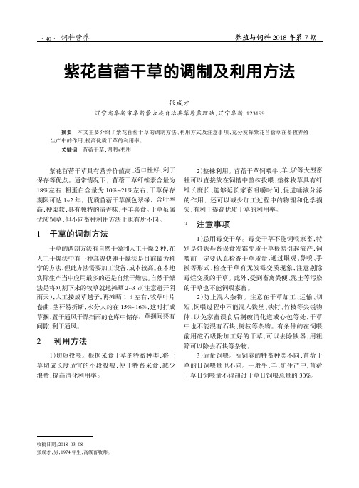 紫花苜蓿干草的调制及利用方法