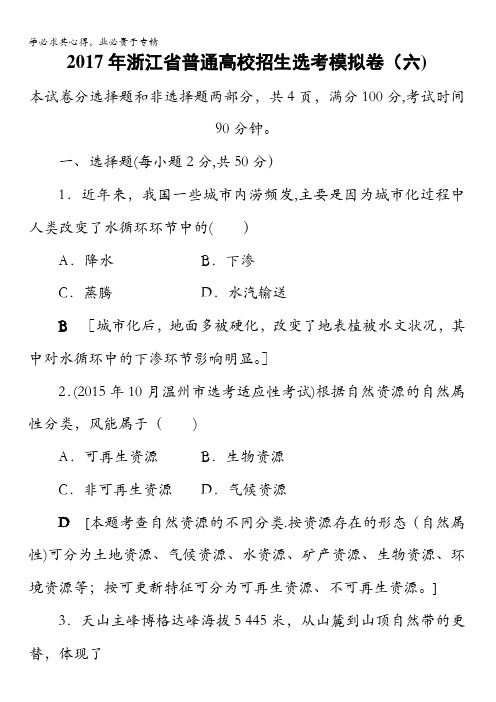 浙江省2018高考地理(选考)大一轮复习(检测)2017年浙江省普通高校招生选考模拟卷6含答案