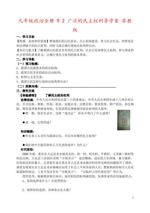 九年级政治全册 9.2 广泛的民主权利导学案 苏教版