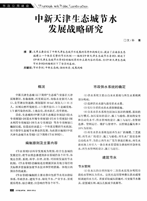 中新天津生态城节水发展战略研究