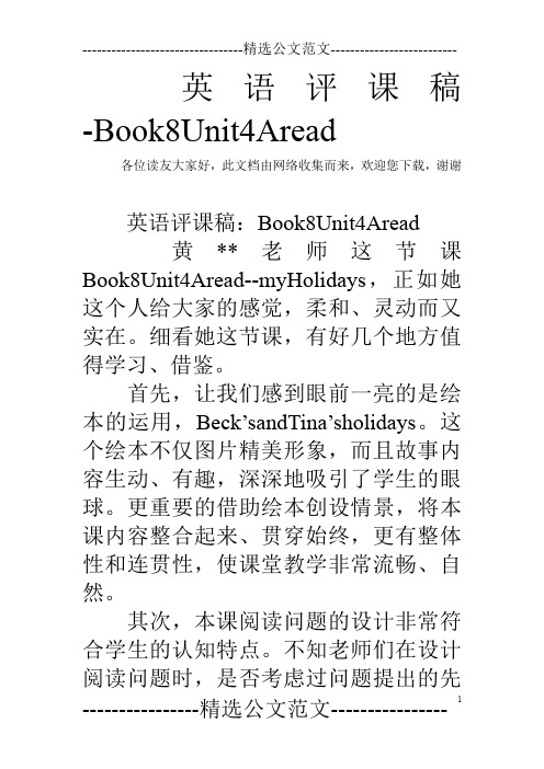 英语评课稿-Book8Unit4Aread