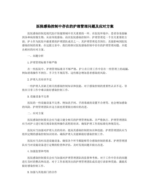 医院感染控制中存在的护理管理问题及应对方案