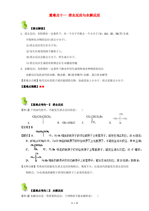 高中化学第二章烃和卤代烃重难点十一消去反应与水解反应人教版选修