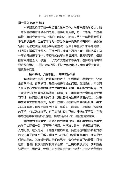 初一语文教学反思800字（精选16篇）