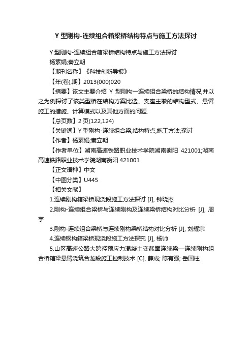 Y型刚构-连续组合箱梁桥结构特点与施工方法探讨