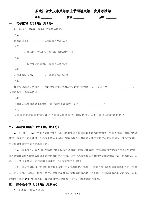 黑龙江省大庆市八年级上学期语文第一次月考试卷