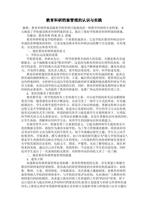 教育科研档案管理的认识与实践