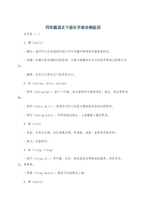 四年级语文下册生字表全部组词