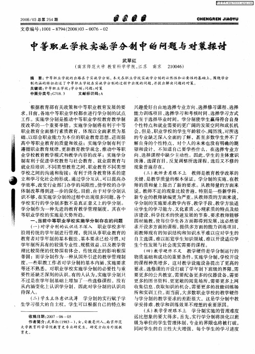 中等职业学校实施学分制中的问题与对策探讨