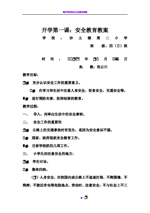 四(2)班开学第一课安全教育教案