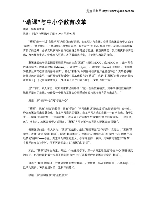 “慕课”与中小学教育改革