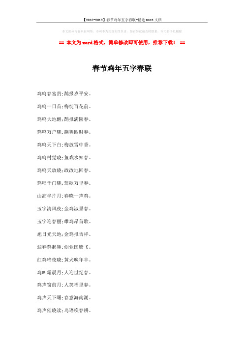 【2018-2019】春节鸡年五字春联-精选word文档 (2页)