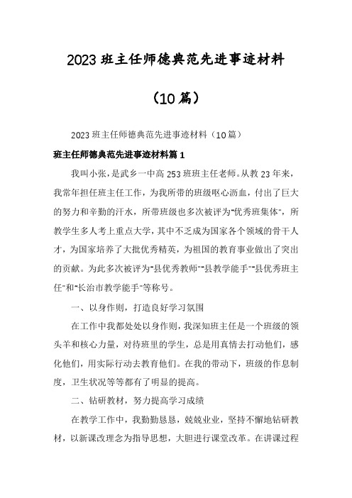 2023班主任师德典范先进事迹材料(10篇)