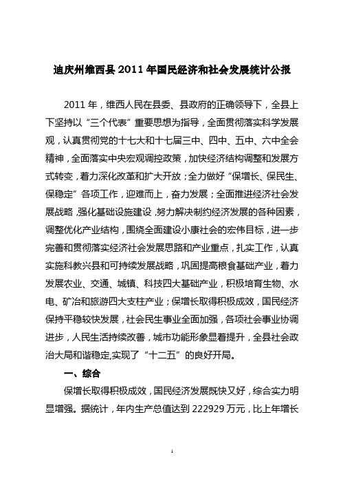 迪庆州维西县2011年统计公报