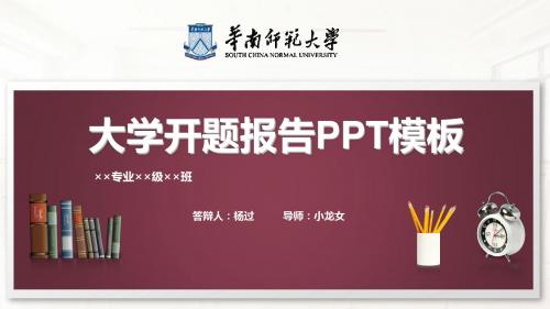 华南师范大学开题报告PPT模板