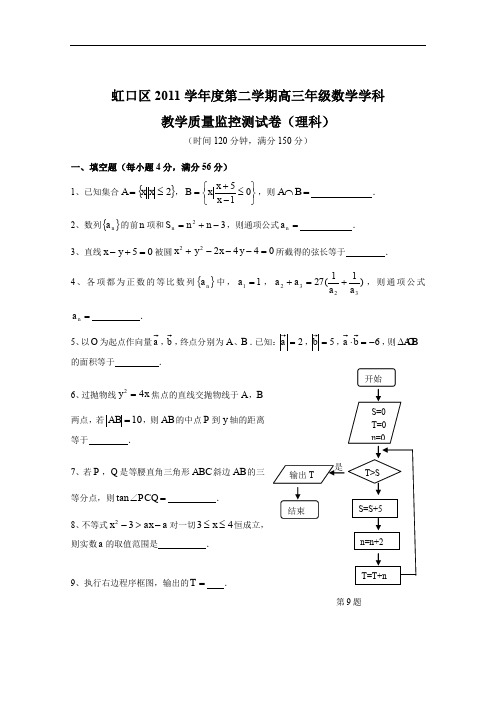 上海虹口区2011学年度第二学期高三年级数学学科课程教学质量监控测试卷(理科).doc