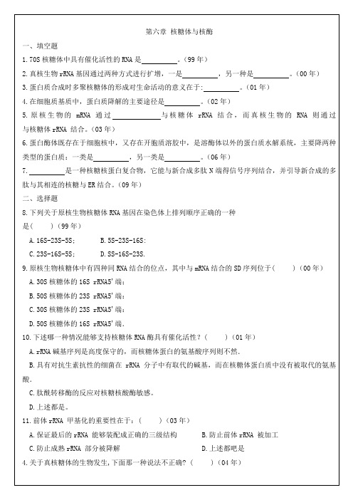 6核糖体与核酶 中山大学研究生入学考试细胞生物学真题各章节专项整理