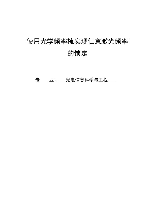 使用光学频率梳实现任意激光频率的锁定 光电信息科学与工程