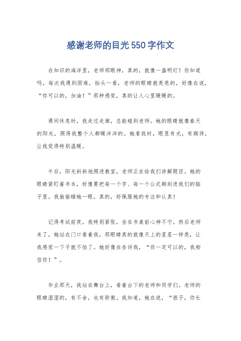 感谢老师的目光550字作文