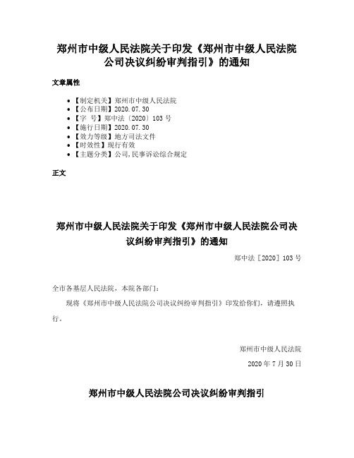 郑州市中级人民法院关于印发《郑州市中级人民法院公司决议纠纷审判指引》的通知