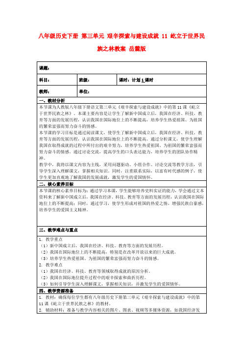 八年级历史下册第三单元艰辛探索与建设成就11屹立于世界民族之林教案岳麓版