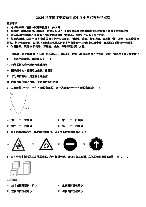 2024届浙江宁波董玉娣中学中考联考数学试卷含解析