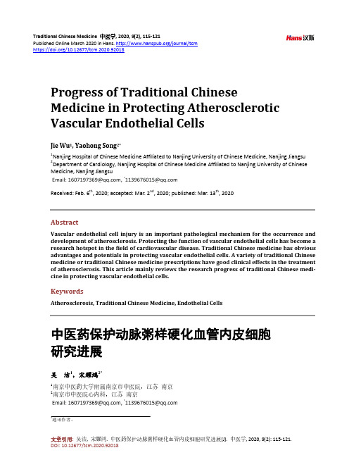 中医药保护动脉粥样硬化血管内皮细胞研究进展