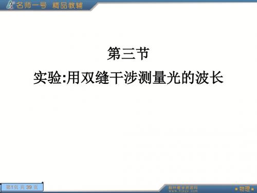 13.3实验用双缝干涉测量光的波长