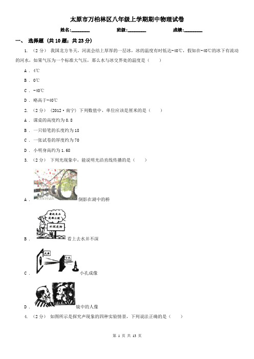 太原市万柏林区八年级上学期期中物理试卷