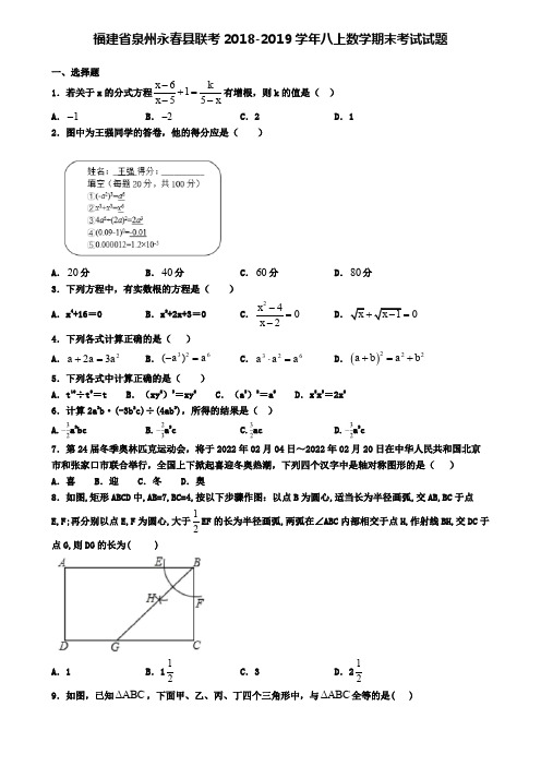 福建省泉州永春县联考2018-2019学年八上数学期末考试试题