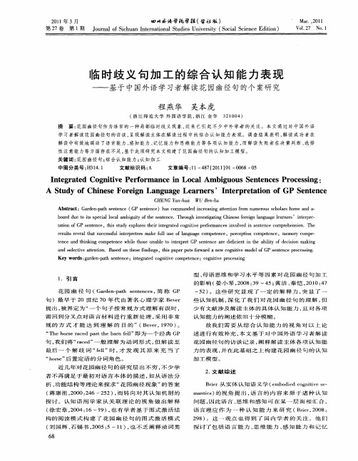 临时歧义句加工的综合认知能力表现——基于中国外语学习者解读花园幽径句的个案研究