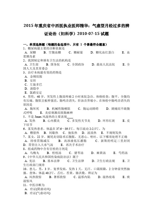 2015年重庆省中西医执业医师精华:气虚型月经过多的辨证论治(妇科学)2010-07-15试题