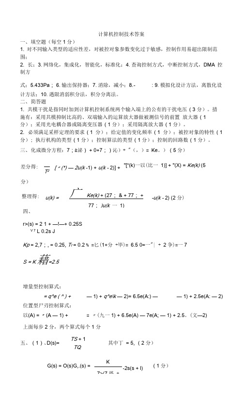 微型计算机控制技术 试卷10答案