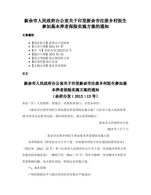 新余市人民政府办公室关于印发新余市注册乡村医生参加基本养老保险实施方案的通知